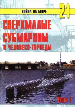 С. Иванов Сверхмалые субмарины и человекоторпеды. Часть 1 обложка книги