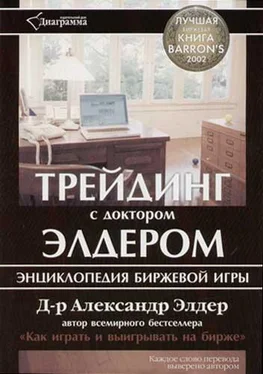 Александр Элдер Трейдинг с д-ром Элдером: энциклопедия биржевой игры обложка книги