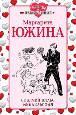 Маргарита Южина Собачий вальс Мендельсона обложка книги