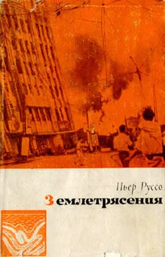 Пьер Руссо Землетрясения обложка книги