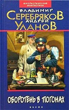 Владимир Серебряков Оборотень в погонах обложка книги