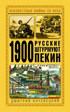 Дмитрий Янчевецкий 1900. Русские штурмуют Пекин обложка книги