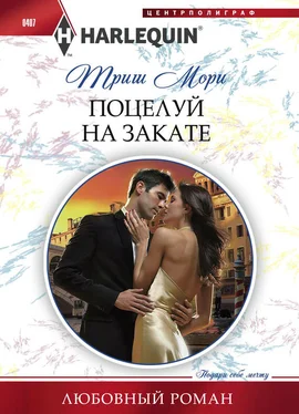 Триш Мори Поцелуй на закате обложка книги