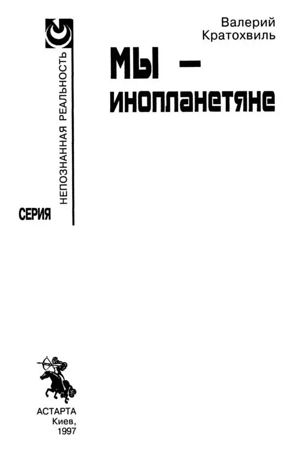 Художник М Гутман Книга первая Мы инопланетяне Светлой памяти моего - фото 1