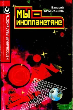 Валерий Кратохвиль Мы — инопланетяне обложка книги