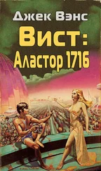 Джек Вэнс - Вист - Аластор 1716