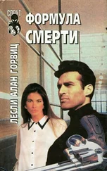Лесли Горвиц - Формула смерти