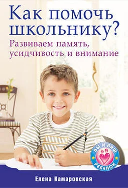 Елена Камаровская Как помочь школьнику? Развиваем память, усидчивость и внимание