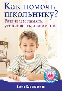 Елена Камаровская Как помочь школьнику? Развиваем память, усидчивость и внимание обложка книги