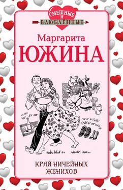 Маргарита Южина Край ничейных женихов обложка книги