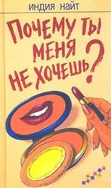 Индия Найт Почему ты меня не хочешь? обложка книги