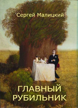 Сергей Малицкий Главный рубильник (сборник) обложка книги