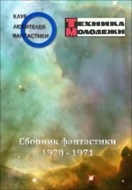 Анатолий Днепров Клуб любителей фантастики, 1970–1971 обложка книги