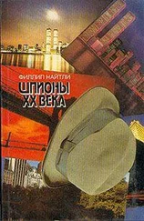 Филлип Найтли - Шпионы XX века