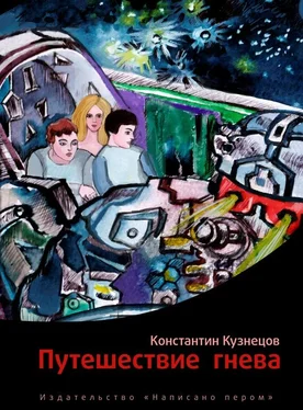 Константин Кузнецов Путешествие гнева обложка книги