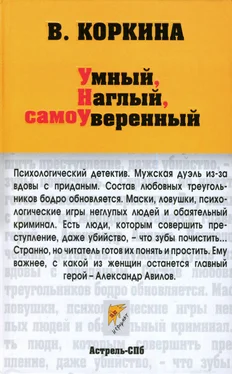 Вера Коркина Умный, наглый, сомоуверенный обложка книги