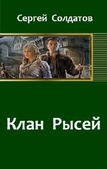 Сергей Солдатов - Клан Рысей