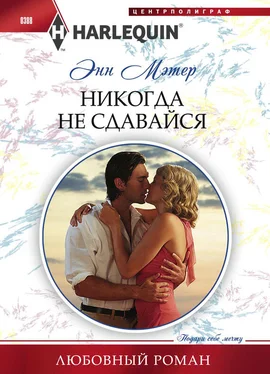 Энн Мэтер Никогда не сдавайся обложка книги