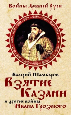 Валерий Шамбаров Взятие Казани и другие войны Ивана Грозного