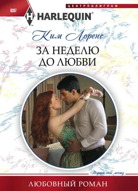 Ким Лоренс За неделю до любви обложка книги