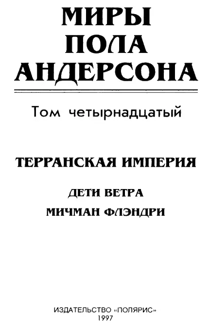 От издательства С четырнадцатого тома Миров Пола Андерсона начинается самый - фото 1