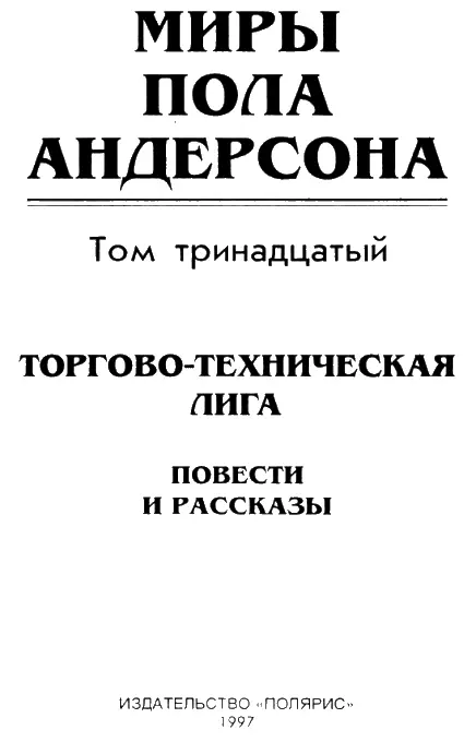 От издательства Тринадцатый том собрания сочинений Пола Андерсона составляют - фото 1