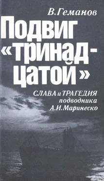 Виктор Геманов Подвиг тринадцатой. Слава и трагедия подводника А. И. Маринеско обложка книги