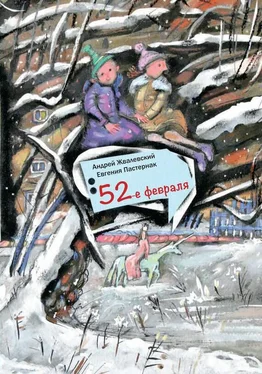 Андрей Жвалевский 52-е февраля обложка книги