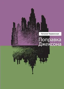 Наталия Червинская Поправка Джексона (сборник) обложка книги