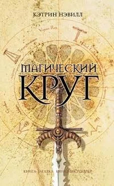 Кэтрин Нэвилл Магический круг обложка книги