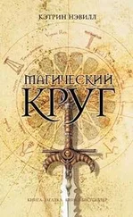 Кэтрин Нэвилл - Магический круг