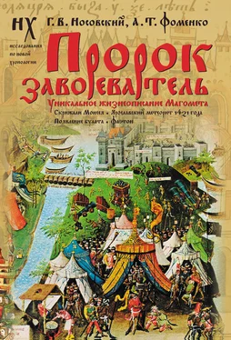 Анатолий Фоменко Пророк завоеватель. Уникальное жизнеописание Магомета. Скрижали Моисея. Ярославский метеорит 1421 года. Появление булата. Фаетон обложка книги