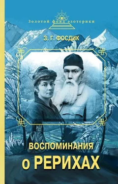 Зинаида Фосдик Воспоминания о Рерихах обложка книги