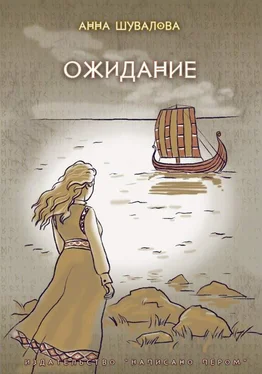 Анна Шувалова Ожидание обложка книги