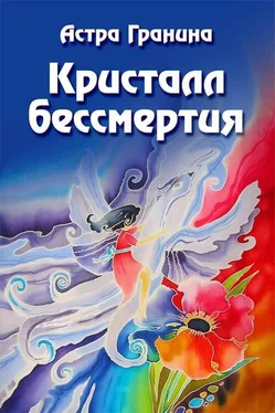 Астра Гранина Кристалл бессмертия обложка книги