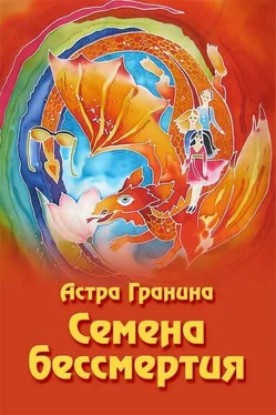 Астра Гранина Семена бессмертия обложка книги