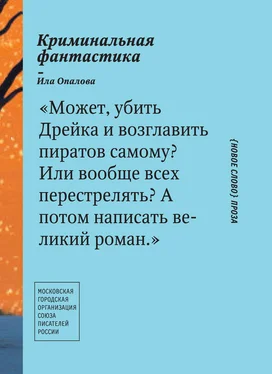 Ила Опалова Криминальная фантастика (сборник) обложка книги