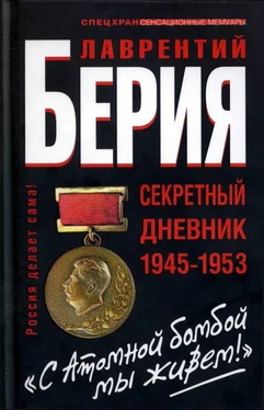 Лаврентий Берия «С Атомной бомбой мы живем!» Секретный дневник 1945-1953 гг обложка книги