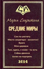 Мария Сакрытина - Средние миры
