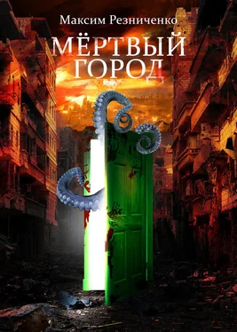 Максим Резниченко Мертвый Город обложка книги