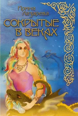 Ирина Лазарева Сокрытые в веках обложка книги