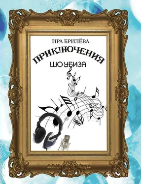 Ира Брилёва Приключения Шоубиза обложка книги