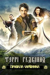 Террі Гудкайнд - Шосте Правило Чарівника, або Віра Занепалих
