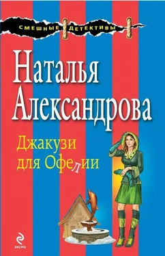 Наталья Александрова Джакузи для Офелии обложка книги