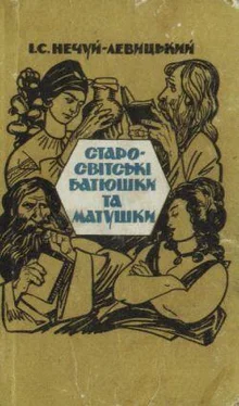 Іван Нечуй-Левицький Старо-світські батюшки та матушки обложка книги