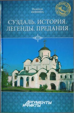 Надежда Ионина Суздаль. История. Легенды. Предания обложка книги