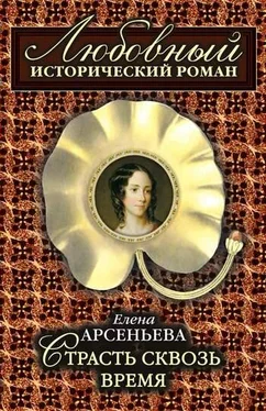 Елена Арсеньева Страсть сквозь время обложка книги