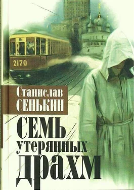 Станислав Сенькин Семь утерянных драхм обложка книги