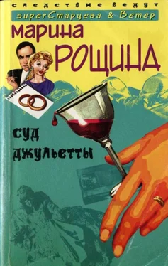 Марина Рощина Суд Джульетты обложка книги