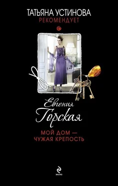 Евгения Горская Мой дом – чужая крепость обложка книги